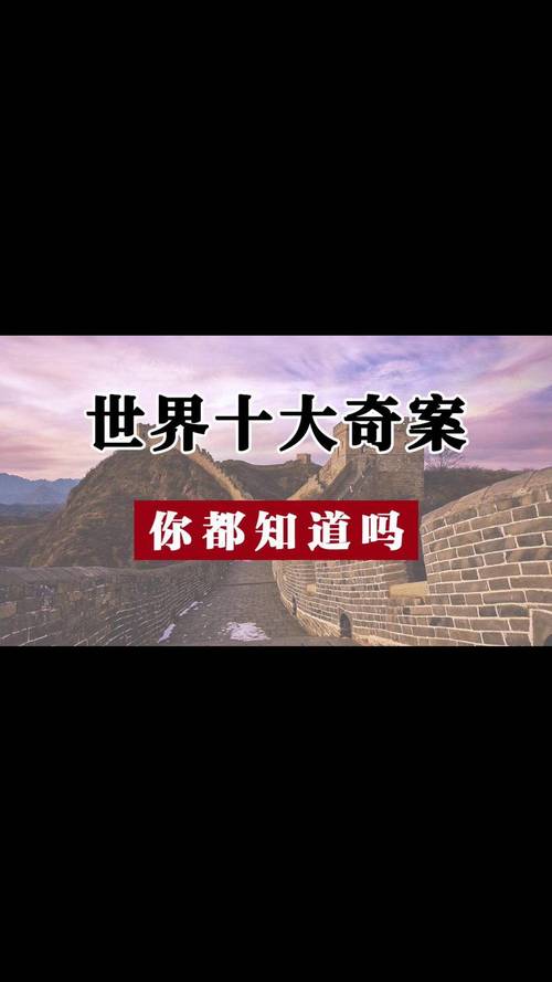世界前十奇案之谜，世界前十案件之谜排名  第5张