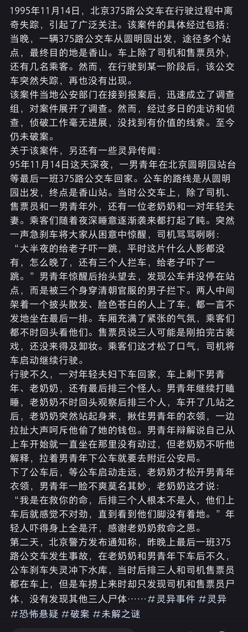 北京灵异事件375路公交车真相的简单介绍  第1张