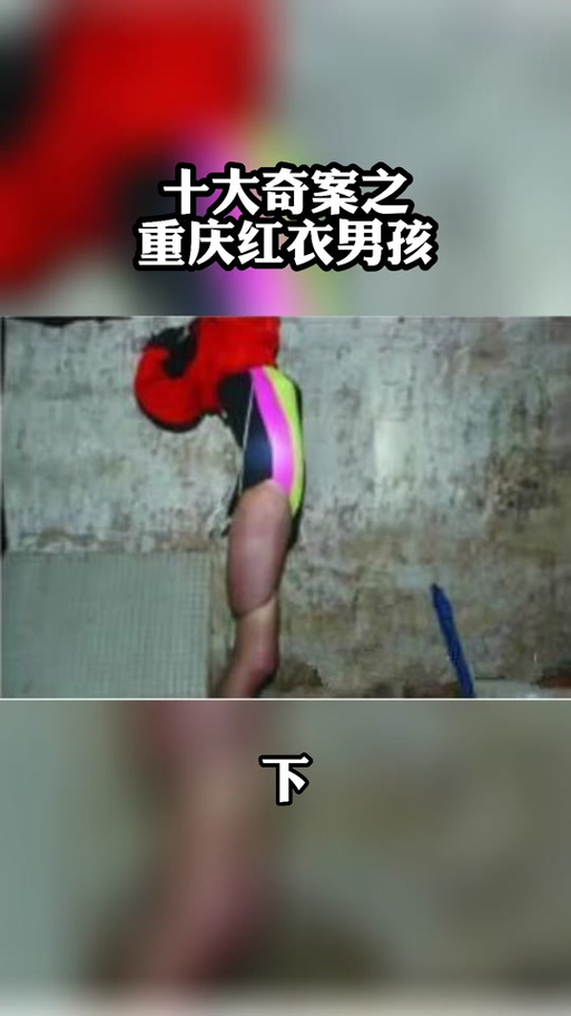 红衣小男孩真实事件凶手，重红衣小男孩  第2张