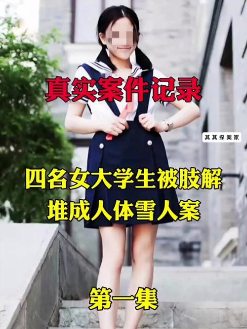 2007东北肢体雪人案，2007东北肢体雪人案小妖？  第4张