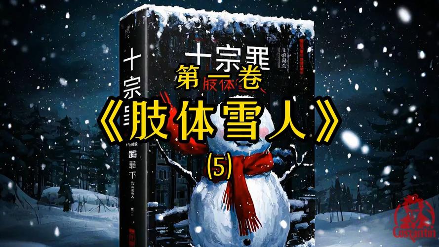 2007东北肢体雪人案，2007东北肢体雪人案小妖？  第6张