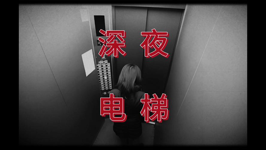 电梯里的恐怖事件？电梯恐怖片？  第3张