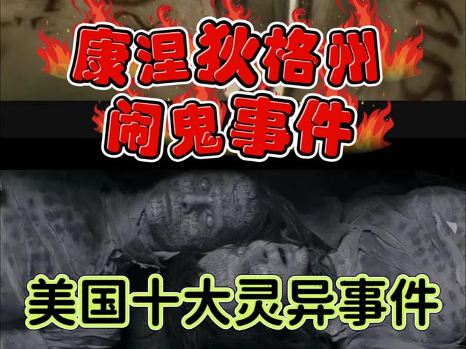美国康乃狄克鬼屋事件，美国康乃狄克鬼屋事件始末  第1张