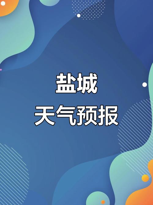 建湖天气预报15日，建湖天气预报实时  第4张