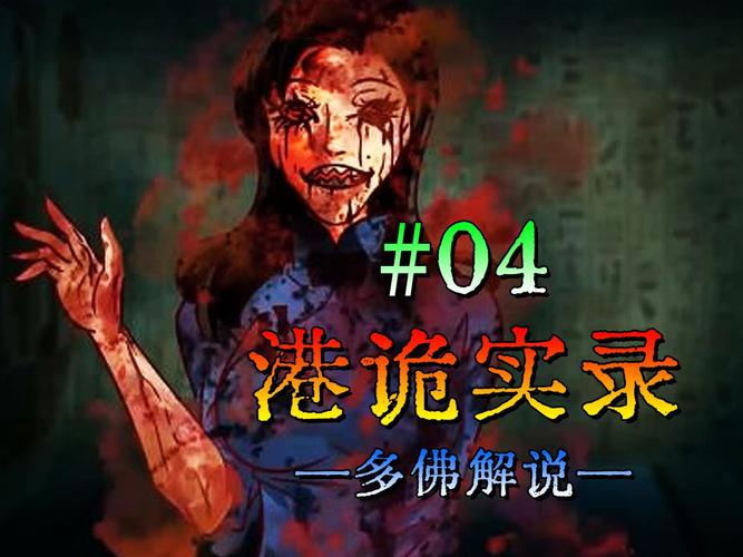 香港灵异事件记录片，香港灵异纪实片  第5张