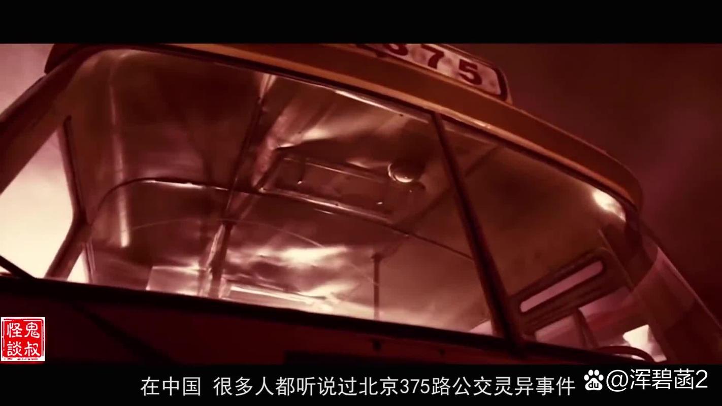 北京375公交车灵异事件图片的简单介绍  第4张