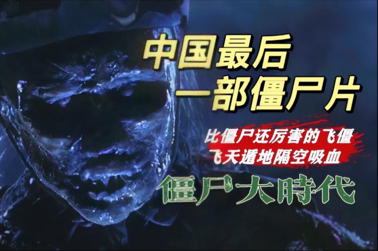 世界上最后一只僵尸在哪？世界上最后一只怪物？  第5张