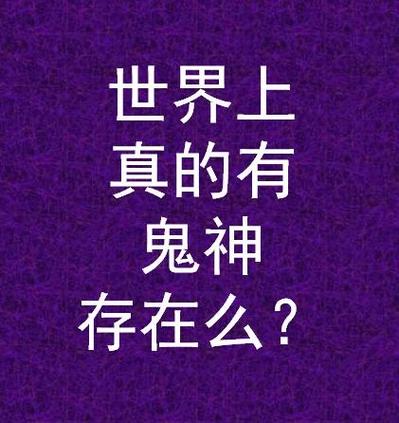 世界上存不存在鬼，世界上存不存在鬼娃娃？  第2张