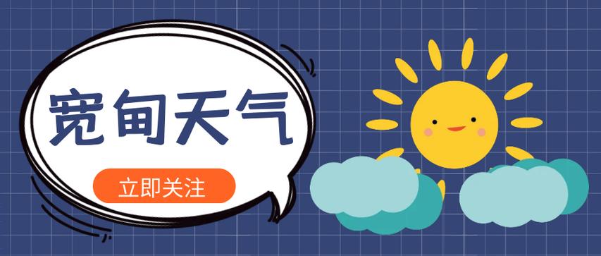 宽甸县天气预报七天，宽甸县天气预报15天查询系统？  第6张