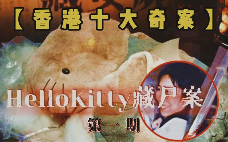 包含hellokitty藏尸案恐怖视频的词条  第4张