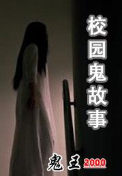 鬼故事小说免费阅读，鬼故事在线小说  第5张