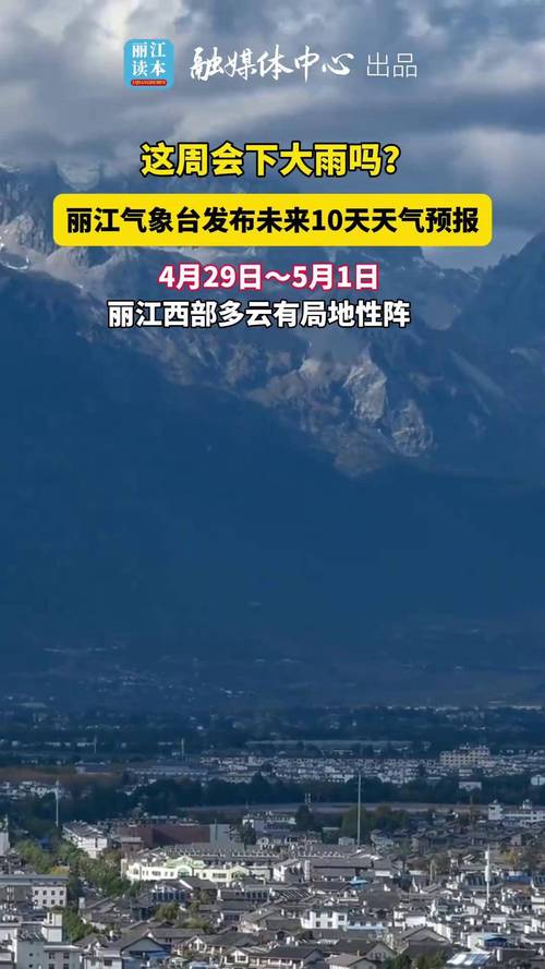 丽江未来半个月天气，丽江近半个月天气  第2张