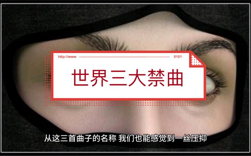 世界禁曲忏魂曲原版试听，禁曲忏魂曲原版歌曲？  第3张