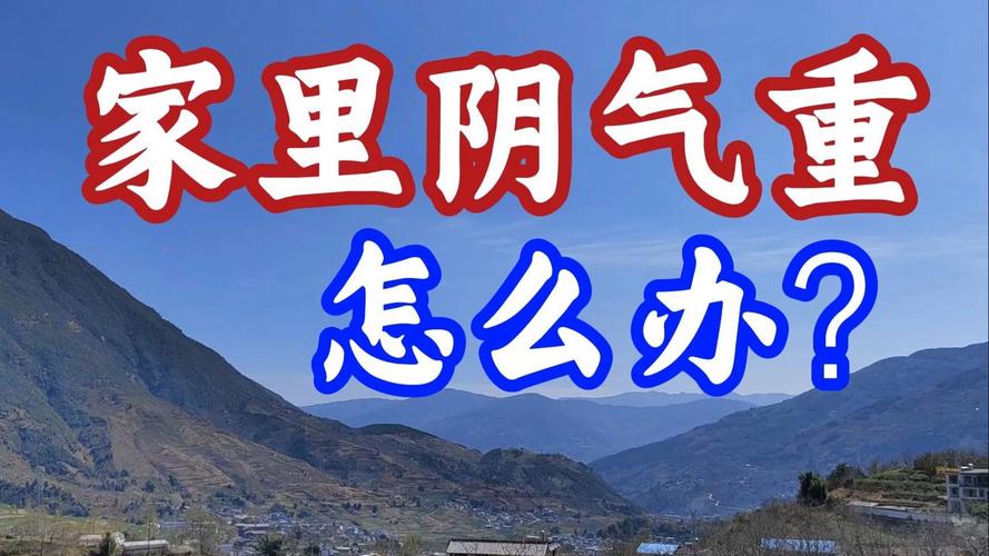 房子阴气重的5个表现，房子阴气重的5个表现解释？  第4张