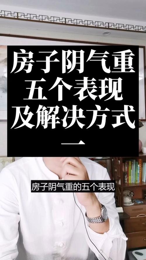 房子阴气重的5个表现，房子阴气重的5个表现解释？  第5张