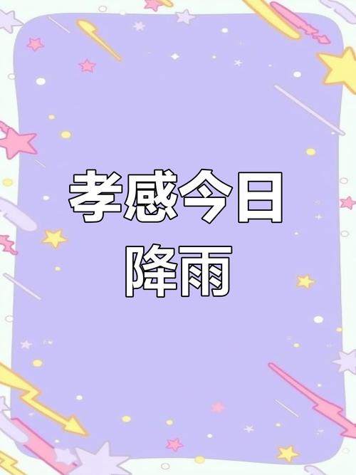 孝感近几天天气情况，孝感最近几天天气？  第5张