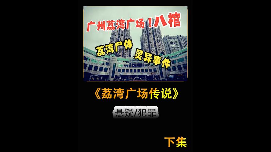 香港荔湾广场灵异事件，香港荔湾广场灵异事件是真的吗？  第3张