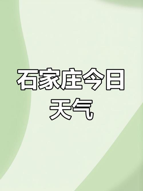 石家庄昨日天气查询，今明两天石家庄天气预报？  第1张