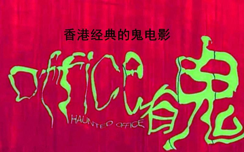 office大厦有鬼，sunnyword大厦  第2张