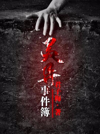 灵异小说免费阅读完整版？灵异小说集 小说？  第3张