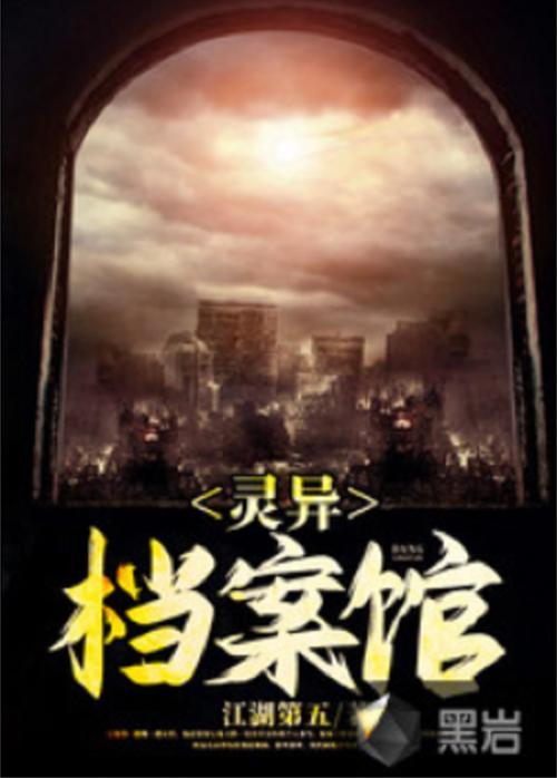灵异小说免费阅读完整版？灵异小说集 小说？  第4张