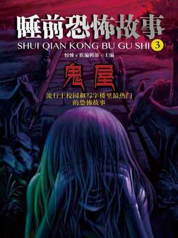 超级可怕的鬼故事，超级可怕的鬼故事在线听  第1张