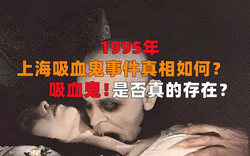 1995上海吸血鬼事件的简单介绍  第2张