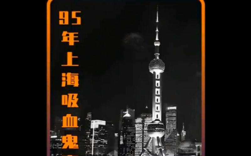 1995上海吸血鬼事件的简单介绍  第4张