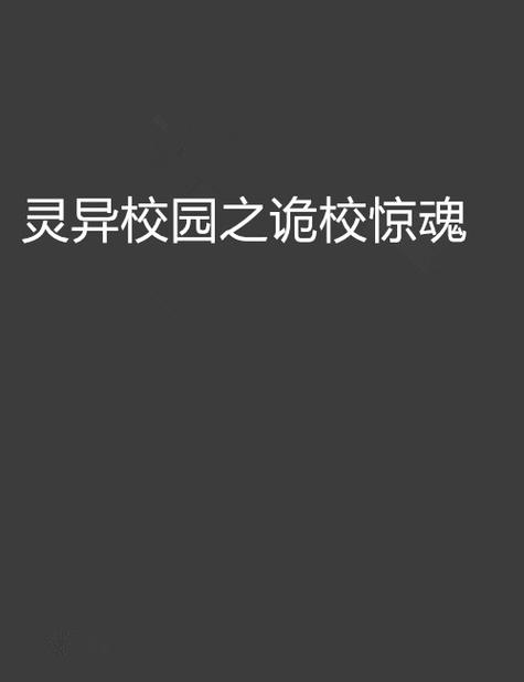 学校鬼故事，学校鬼故事短篇  第4张