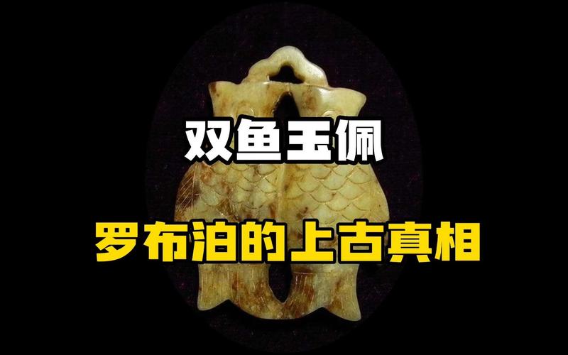 罗布泊双鱼玉佩？罗布泊双鱼玉佩事件的科学解释？  第2张