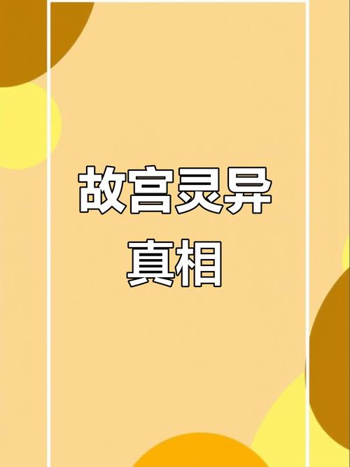 包含故宫灵异事件真实图片宫女的词条  第1张