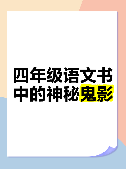 四年级下册86页有鬼，小学四年级下册68页？  第1张