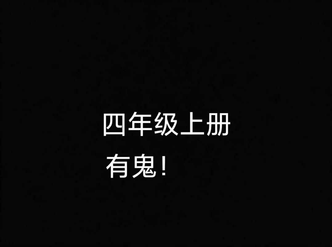 四年级下册86页有鬼，小学四年级下册68页？  第4张