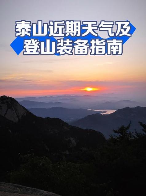 泰山的天气预报明天，泰山天气?  第2张