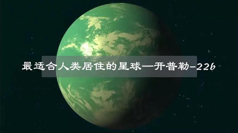最适合人类居住的第二个星球，最适合人类居住的第二个星球怎么发现的？  第4张