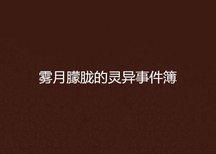 灵异事件簿在哪里收听，灵异事件簿去哪里听？  第4张