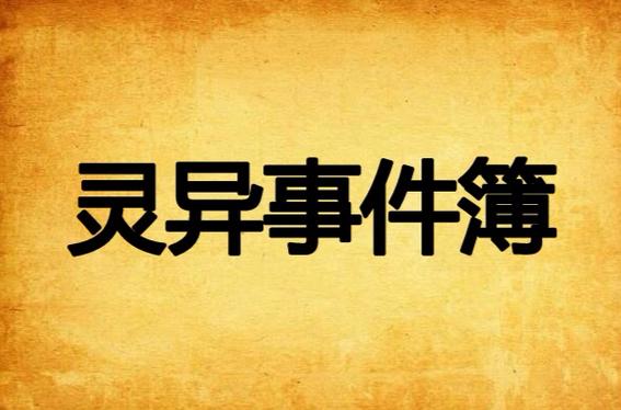 灵异事件簿在哪里收听，灵异事件簿去哪里听？  第5张