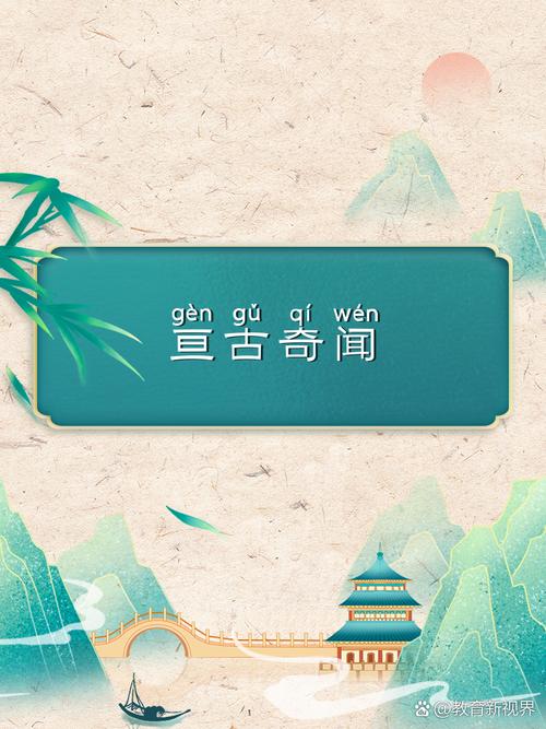 奇闻轶事拼音，奇闻轶事读音是什么意思  第4张