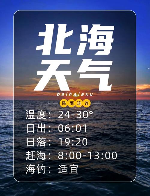 广西北海近一周天气？广西北海近一周天气怎么样？  第2张