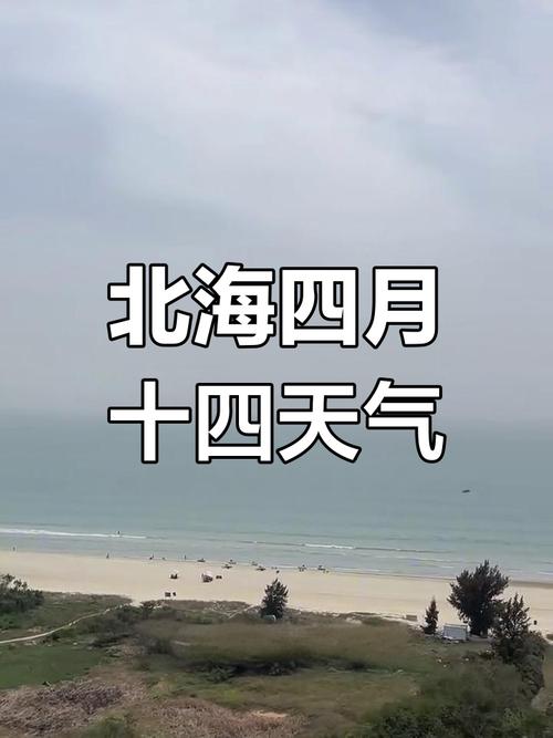 广西北海近一周天气？广西北海近一周天气怎么样？  第5张