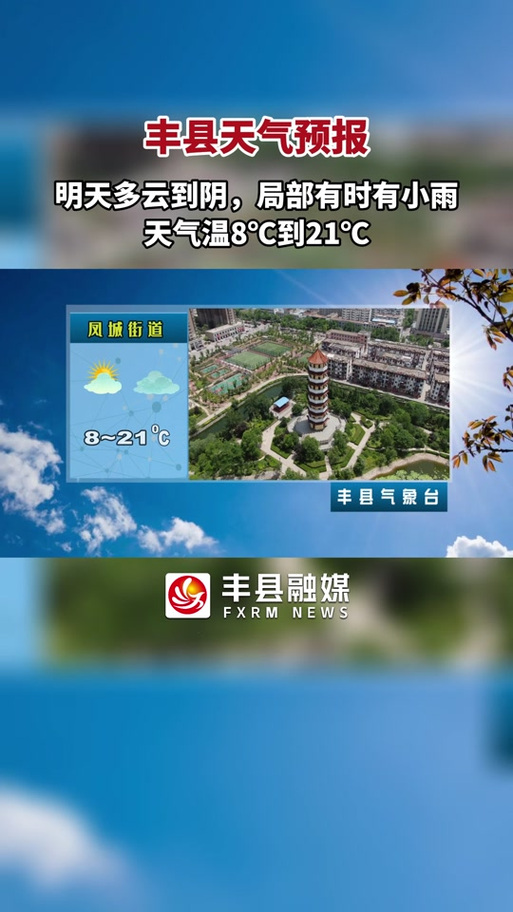 徐州丰县天气预报具，徐州丰县天气预报具体时间？  第4张