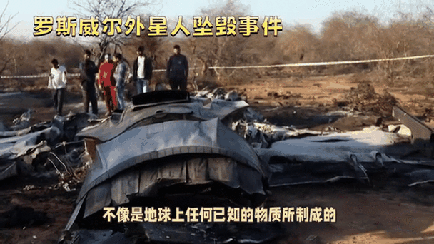 外星人飞碟坠毁事件，外星人飞碟坠毁事件视频  第4张