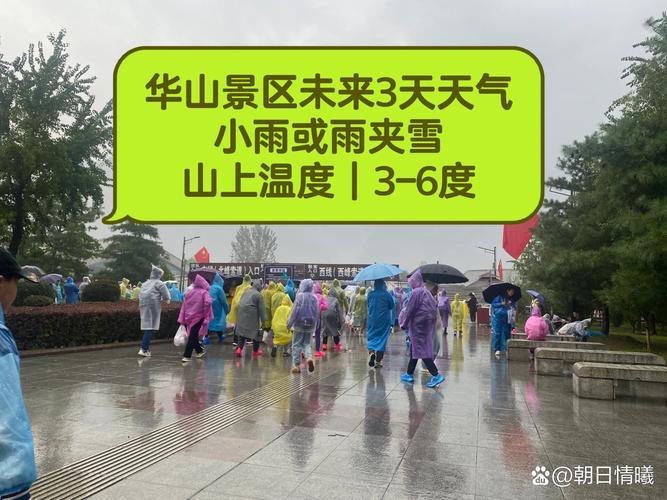 华山20天天气预报，华山天气情况  第1张