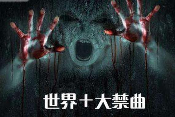世界前十禁曲试听，世界前十禁曲试听的歌？  第6张