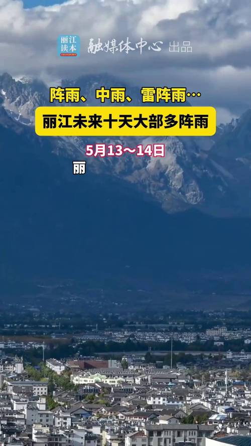 丽江这几天天气如何，丽江这几天天气怎么样  第6张