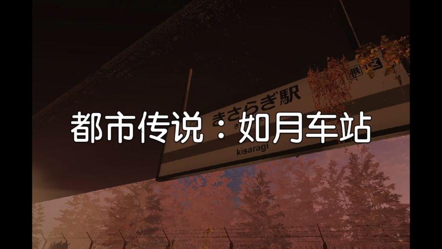如月车站的真相，如月车站解析  第2张