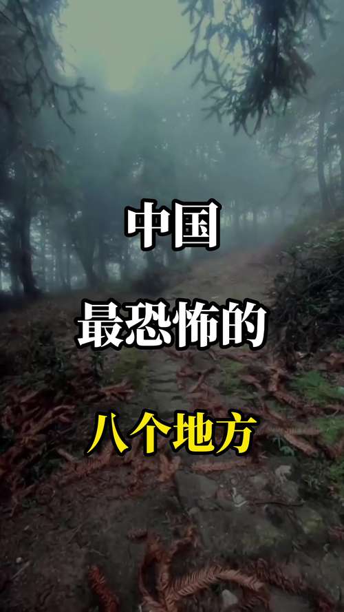 中国闹鬼灵异事件？中国闹鬼灵异事件有哪些？  第2张