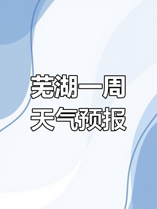 芜湖90天天气预报，芜湖90天天气预报一览表？  第2张