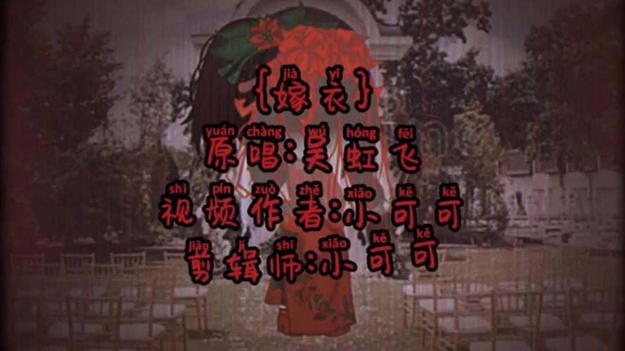 嫁衣原版歌曲，嫁衣原版歌曲歌词？  第2张