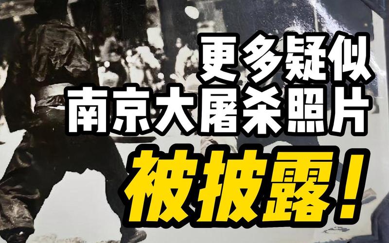 1938年大屠禁止照片？1937年 大屠杀？  第6张